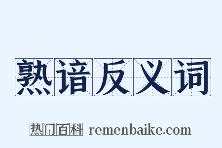 熟谙反义词是什么意思的图片